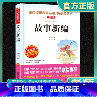 故事新编正版 [正版]故事新编鲁迅经典必读原著短篇小说集无障碍精度阅读小学生课外阅读书籍三四五六年级课外书老师8-12岁