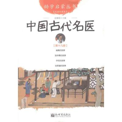 [M]中国古代名医-9787510419768