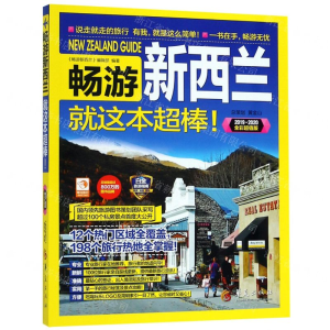 [M]畅游新西兰就这本超棒(2019-2020全彩超值版)-9787508097336