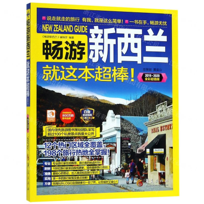 [M]畅游新西兰就这本超棒(2019-2020全彩超值版)-9787508097336