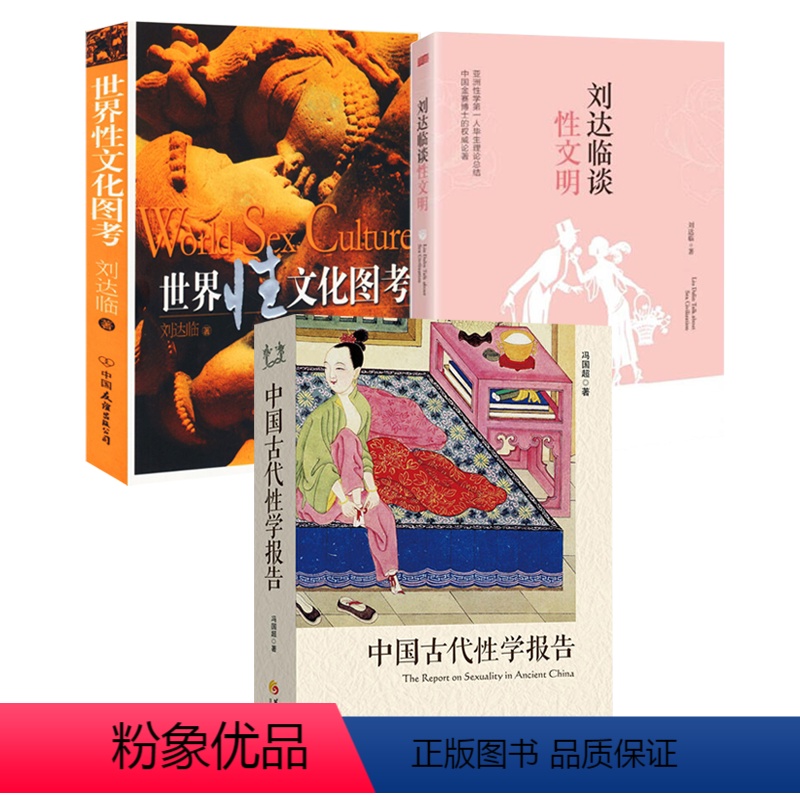 [正版](3册)中国古代性学报告+世界性文化图考+刘达临谈性文明