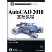 [M]AUTOCAD 2010基础教程(配光盘)(CAD/CAM/CAE基础与实践)-9787302228356