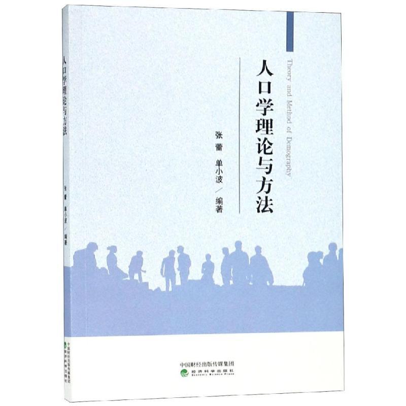 正版新书]人口学理论与方法张蕾单小波9787514196191