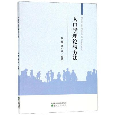 正版新书]人口学理论与方法张蕾单小波9787514196191