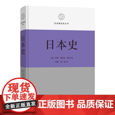 日本史 区域国别史丛书 [美]约翰·惠特尼·霍尔 著 邓懿 周一良 译 商务印书馆