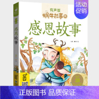 感恩故事 [正版]亲子故事全集彩色有声注音版小学生一二三年级课外阅读经典书目福建少年儿童出版社幼儿绘本蜗牛小书坊故事绘互