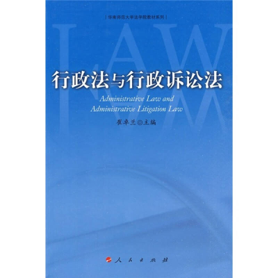 正版新书]行政法与行政诉讼法崔卓兰9787010086552