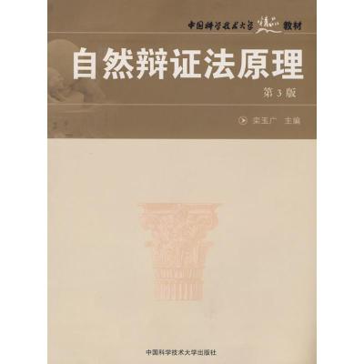 [M]中国科大精品教材自然辩证法原理(第3版)-9787312021244