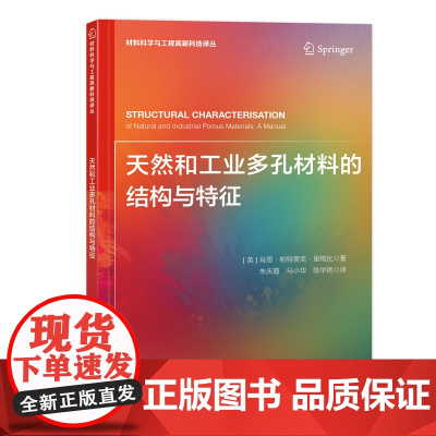 天然和工业多孔材料的结构特征手册天然和多孔材料研究指导书,性能、表征、应用介绍,吸附、负载材料