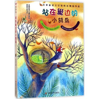 张秋生童话精品集//站在巢边的小鸫鸟