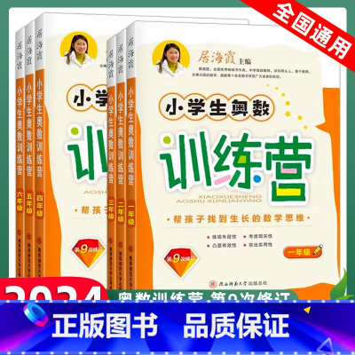 三年级 小学通用 [正版]2023小学生奥数训练营一年级二年级三年级四五六年级上册下册全一册居海霞第九次修订小学奥数教程