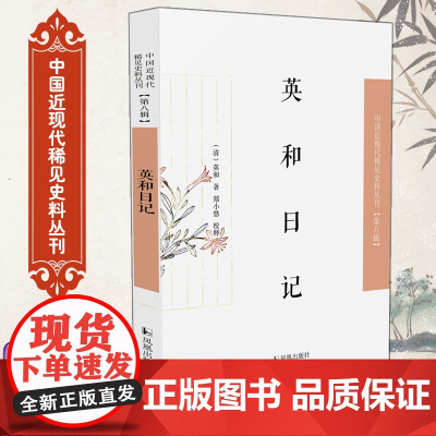 英和日记 中国近现代稀见史料丛刊(第八辑) (清)英和著 郑小悠校释 32开 两种晚清官员的陪驾巡守日记