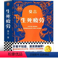 [正版]生死疲劳 莫言作品 作品莫言的书文集全集小说作品典藏大系诺贝尔文学奖获奖作品茅盾文学奖获奖现代当代