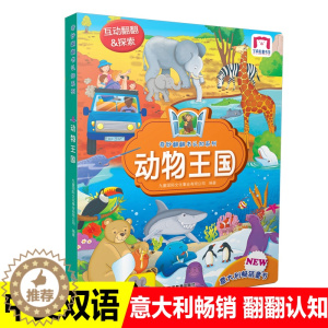 [醉染正版]奇妙翻翻书认知系列动物王国双语版儿童立体书3d翻翻书揭秘动物幼儿0-3岁启蒙认知绘本图画书3-6岁小手抠洞洞