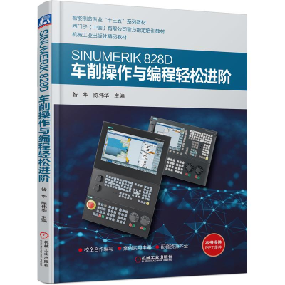 醉染图书SINUMERIK 828D车削操作与编程轻松进阶9787111678625