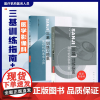 江苏省医疗机构医务人员三基训练指南+习题集 医学影像科 王德杭 东南大学出版社 临床医学三基指南 医学影像技术三基教材考