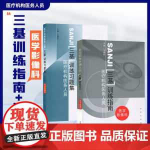 江苏省医疗机构医务人员三基训练指南+习题集 医学影像科 王德杭 东南大学出版社 临床医学三基指南 医学影像技术三基教材考