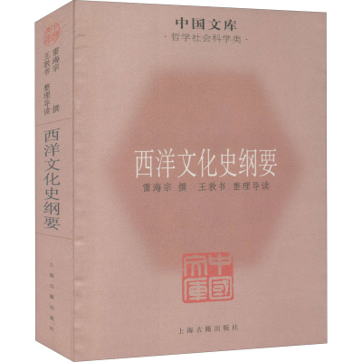 [M]西洋文化史纲要 雷海宗,王敦书 -9787532560059