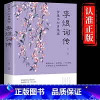 [单册]李煜词传 [正版]李煜诗词全集 古诗词大全集 梦里不知身是客 古代诗歌古诗词大会 唐诗宋词诗词歌赋散文青少版国学