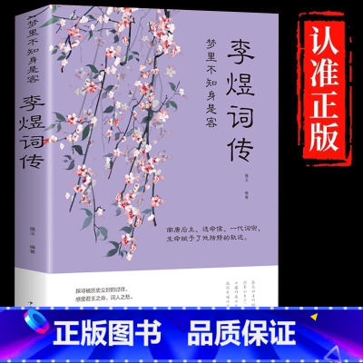 [单册]李煜词传 [正版]李煜诗词全集 古诗词大全集 梦里不知身是客 古代诗歌古诗词大会 唐诗宋词诗词歌赋散文青少版国学
