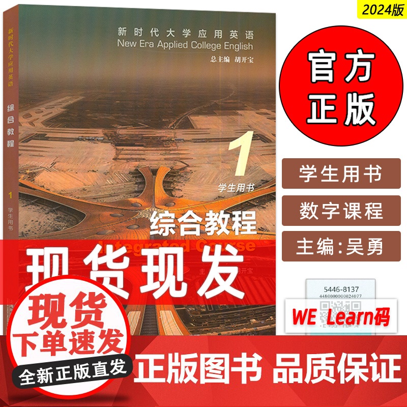 2024版新时代大学应用英语 综合教程1学生用书 附音视频及数字课程 胡开宝 吴勇编 大学应用英语 上海外语教育出版社9