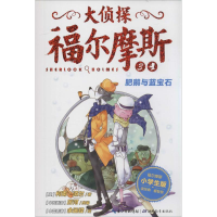 正版新书]大侦探福尔摩斯柯南·道尔9787535192950