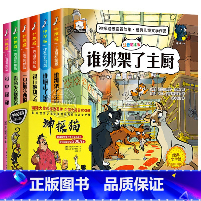 神探猫破案冒险集 全套6册 [正版]小学生侦探推理故事书注音彩图版 神探猫破案冒险集全6册一二三年级儿童课外阅读书籍儿童