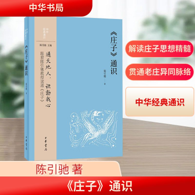 正版新书]《庄子》通识陈引驰 著9787101157345
