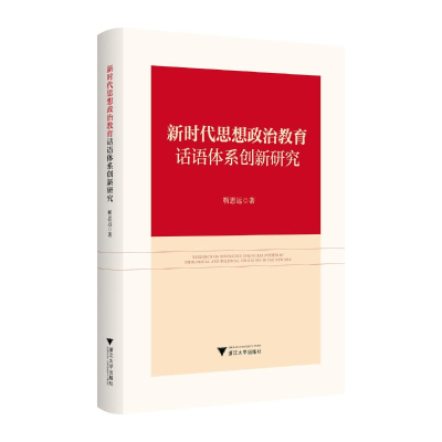 正版新书]新时代思想政治教育话语体系创新研究靳思远 著9787308