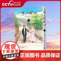 [央视网]邻人似银河3 双向奔赴的恋爱喜剧 演绎一场突破命运桎梏的冒险 一场充满幸福与感动的奇妙旅程TJ