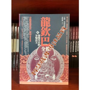 龙钦巴 发现雪山的全知法王 藏文直译