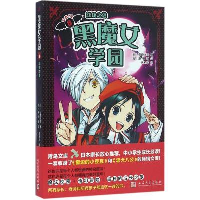 正版新书]黑魔女学园(8)(红线之谜)石崎洋司9787020114429