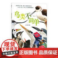 正版鸟类不简单黄一峯著9787505754119中国友谊