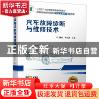 正版 汽车故障诊断与维修技术 董光,尹力卉 机械工业出版社 97871