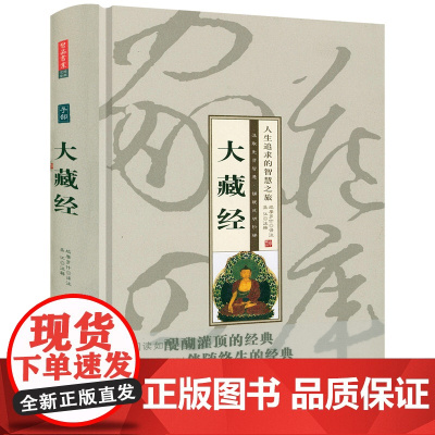 [精装]大藏经 [396页题解原文注释译文释迦如来应化事迹图版画插图]金刚经心经六祖坛经佛教经书书籍