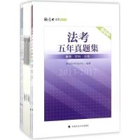 正版新书]法考五年真题集:2013-2017厚大图书研发中心978756207