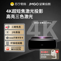 JMGO坚果O2 Ultra 4K超高清超短焦三色激光投影仪卧室客厅家庭影院激光电视微云台近距离投影