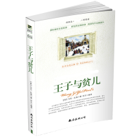 音像王子与贫儿(美) 马克·吐温 (Twain,M.) 著 ;田文编译