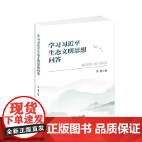 [ 正版书籍]学习习近平生态文明思想问答