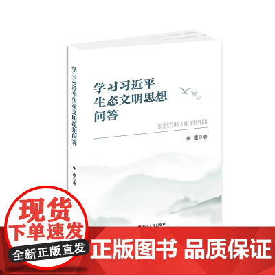 [ 正版书籍]学习习近平生态文明思想问答