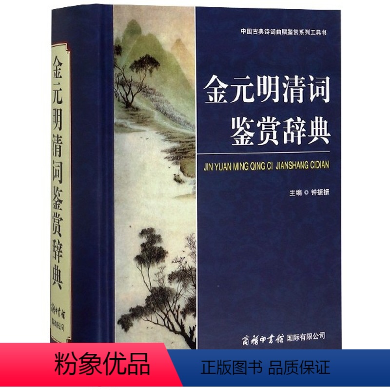 [正版]金元明清词鉴赏辞典(精)/中国古典诗词曲赋鉴赏系列工具书