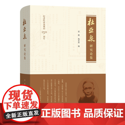 杜亚泉研究论集 商务印书馆馆史书系 张稷 施亚西 编 商务印书馆
