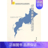 [正版]特殊儿童的家庭教育:刘全礼 著 著 教学方法及理论 文教 天津教育出版社 图书