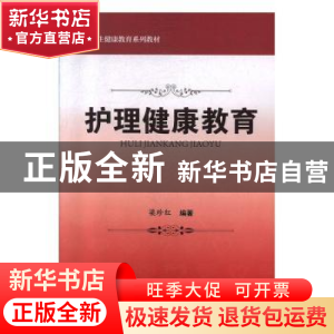 正版 护理健康教育 梁珍红 科学出版社 9787030617262 书籍