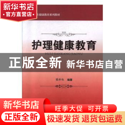 正版 护理健康教育 梁珍红 科学出版社 9787030617262 书籍