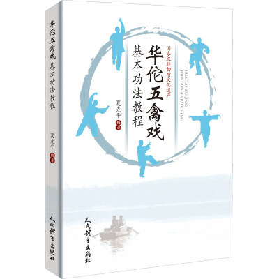 [M]华佗五禽戏基本功法教程 夏克平 编 -9787500960379