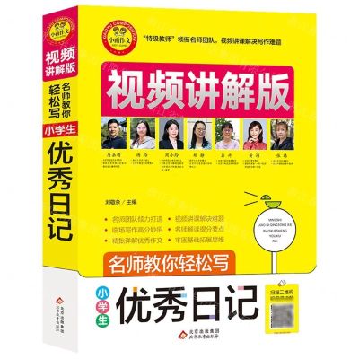 [N]小学生优秀日记(视频讲解版)/名师教你轻松写-9787570428625