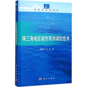 [M]珠三角地区城市雨洪调控技术-9787030540126