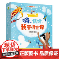 嗨情绪我管得住你3-8岁逆商培养图画书幼儿园入园读物老师睡前故事书亲子早教启蒙阅读儿童情绪管理与性格培养书籍好习惯养成
