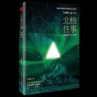 正版新书]北极往事:孙望路科纪小说集孙望路著9787516525166